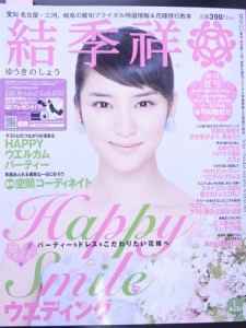 結婚情報誌　2013年　結季祥　夏号