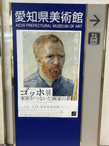 愛知芸術文化センターゴッホ展260320