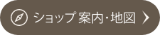 ショップ案内・地図