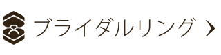 ブライダルリング