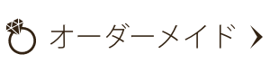 オーダーメイド