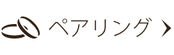 ペアリング