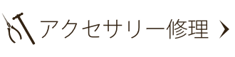 アクセサリー修理