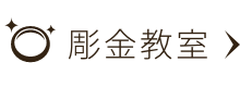 彫金教室